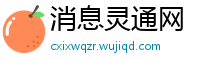 消息灵通网